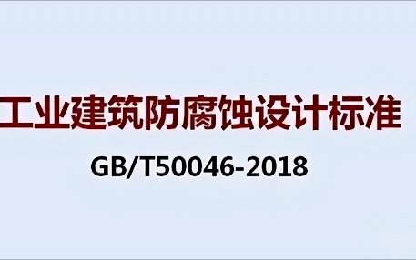 雄安新区《工业建筑防腐蚀设计标准》（GB/T50046-2018）