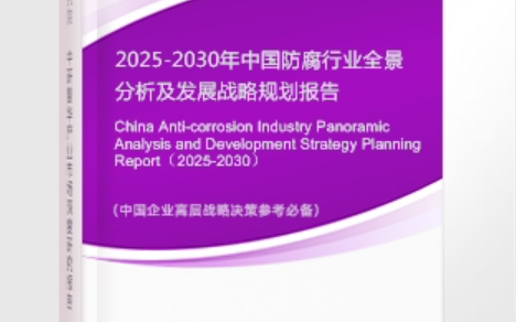 雄安新区安特佳防腐为您解读2025防腐行业市场规模及未来趋势分析