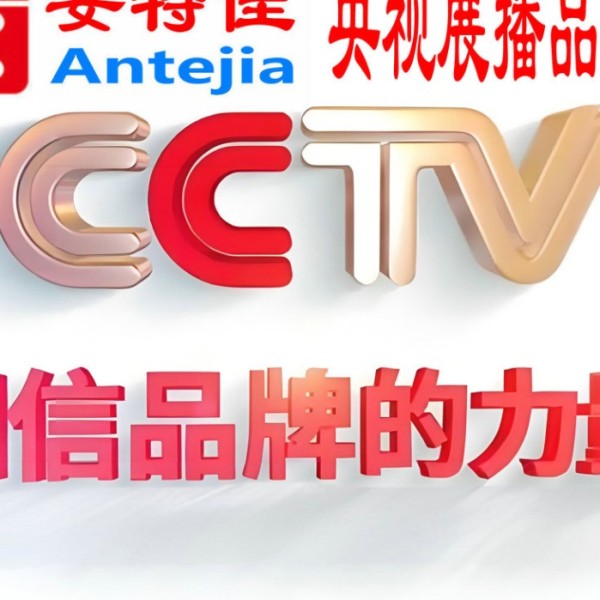 雄安新区喜邦地坪-安特佳防腐涂料荣登CCTV央视展播