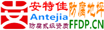安特佳®耐固®雄安新区防腐地坪